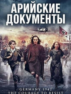 Арийские документы (2026)