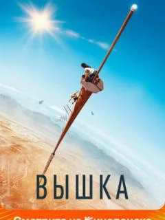 Вышка (2022)