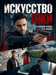 Искусство лжи (2026)