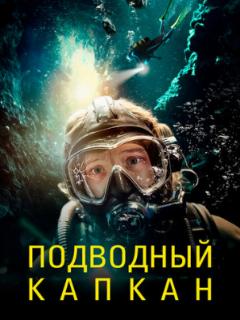 Подводный капкан (2023)