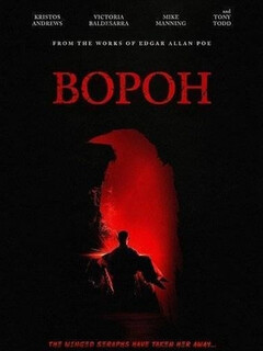 Ворон (2026)