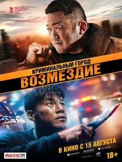 Криминальный город: Возмездие