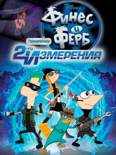 Финес и Ферб: Покорение второго измерения (2011)