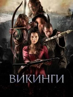 Викинги