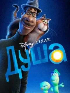 Душа (2020)