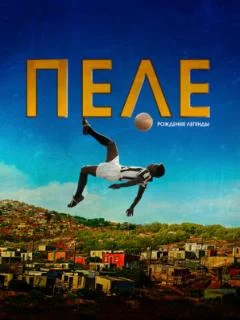 Пеле: Рождение легенды