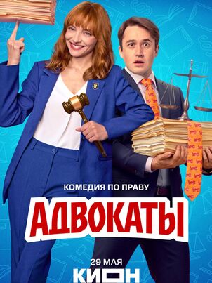 Адвокаты