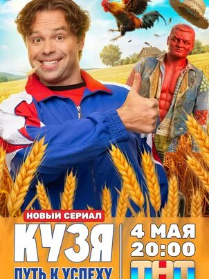 Кузя. Путь к успеху
