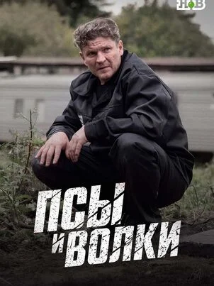 Псы и волки