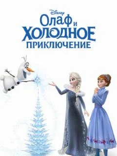 Олаф и холодное приключение (2017)