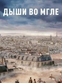 Дыши во мгле