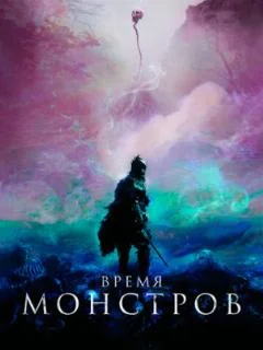 Время монстров