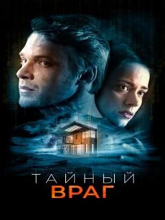 Тайный враг