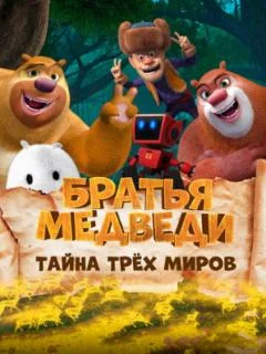 Братья Медведи: Тайна трёх миров