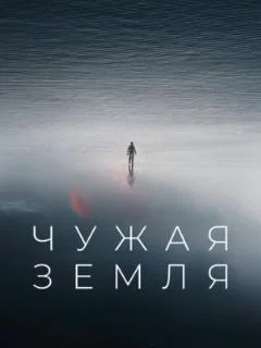 Чужая Земля