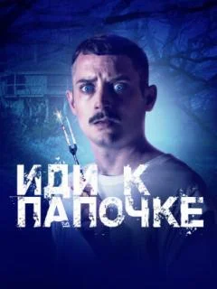 Иди к папочке