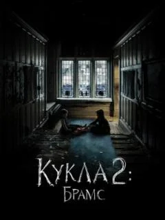 Кукла 2: Брамс