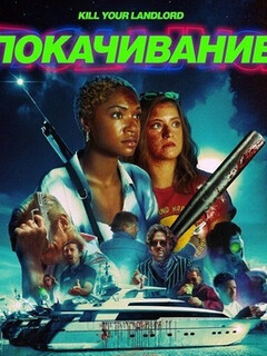 Покачивание (2026)