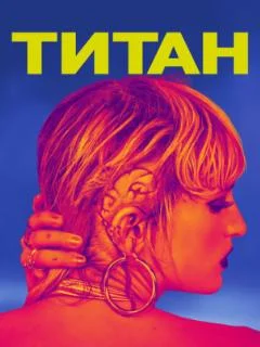 Титан