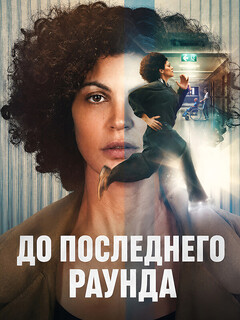 До последнего раунда (2026)