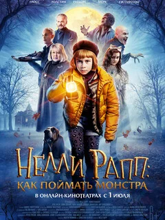 Нелли Рапп: Как поймать монстра