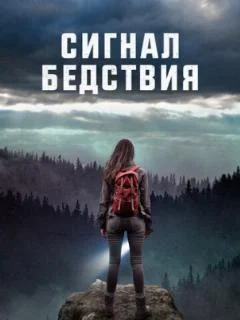 Сигнал бедствия