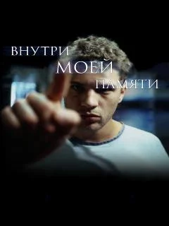 Внутри моей памяти