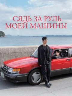 Сядь за руль моей машины