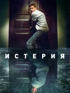 Истерия
