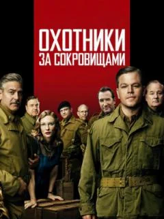 Охотники за сокровищами