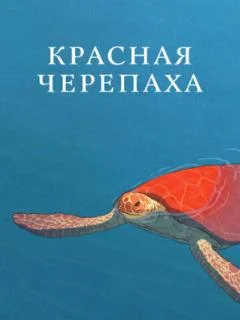Красная черепаха