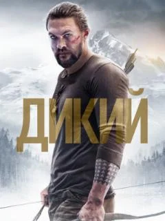 Дикий