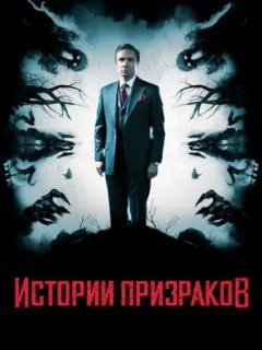 Истории призраков