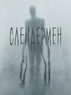 Слендермен