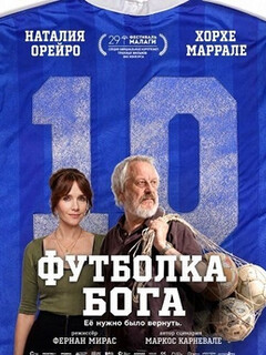 Футболка Бога (2026)