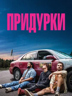 Придурки