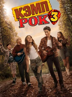 Кэмп Рок 3