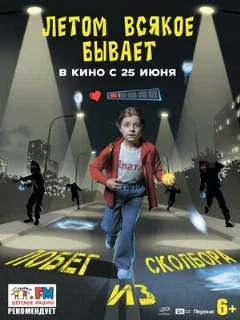 Летом всякое бывает. Побег из Сколбора