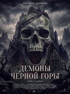Демоны Чёрной горы