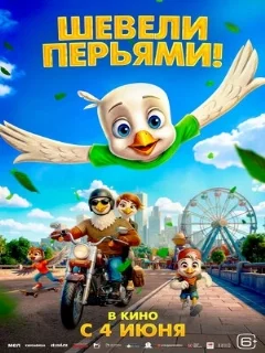 Шевели перьями!