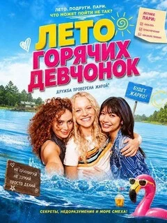 Лето горячих девчонок