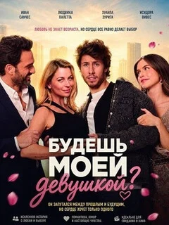 Будешь моей девушкой?