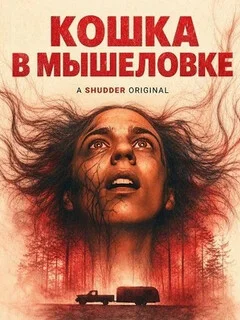 Кошка в мышеловке
