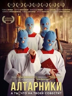 Алтарники