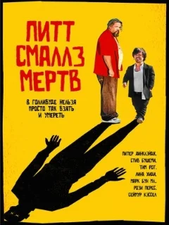 Пит Смаллз мертв