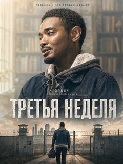Третья неделя