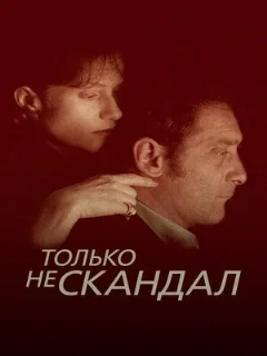 Только не скандал