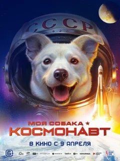 Моя собака – космонавт