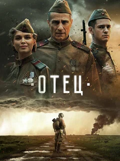 Отец