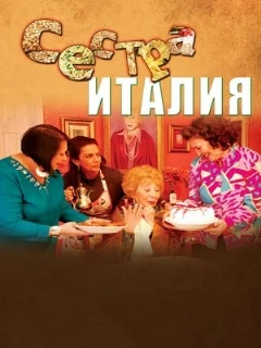 Сестра Италия